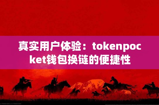 真实用户体验：tokenpocket钱包换链的便捷性