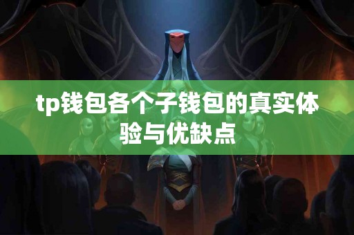 tp钱包各个子钱包的真实体验与优缺点