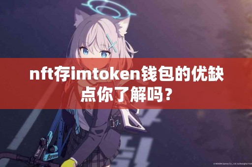 nft存imtoken钱包的优缺点你了解吗？