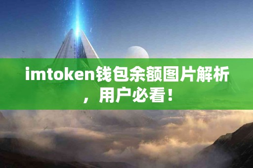 imtoken钱包余额图片解析，用户必看！