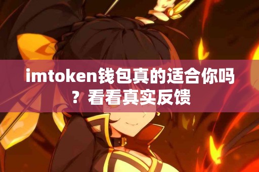 imtoken钱包真的适合你吗？看看真实反馈