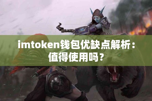 imtoken钱包优缺点解析：值得使用吗？
