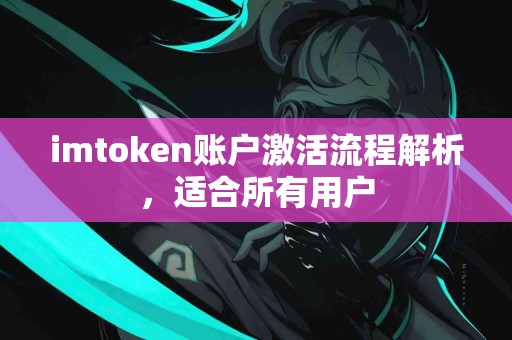 imtoken账户激活流程解析，适合所有用户