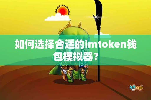 如何选择合适的imtoken钱包模拟器？