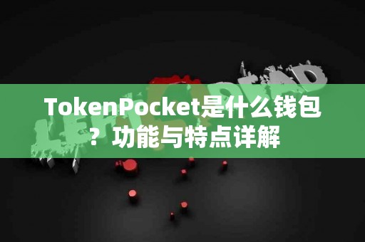 TokenPocket是什么钱包？功能与特点详解