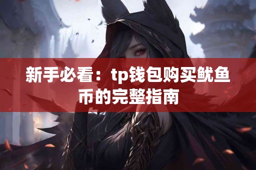 新手必看：tp钱包购买鱿鱼币的完整指南