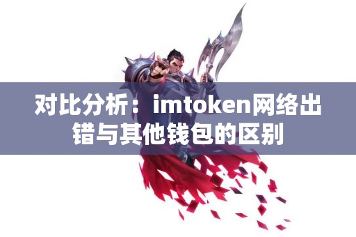 对比分析：imtoken网络出错与其他钱包的区别