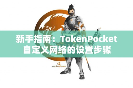 新手指南：TokenPocket自定义网络的设置步骤
