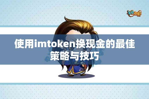 使用imtoken换现金的最佳策略与技巧