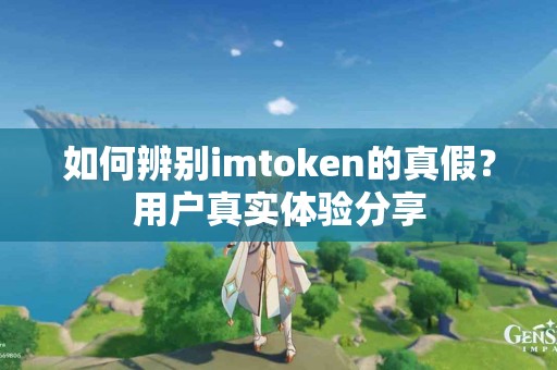 如何辨别imtoken的真假？用户真实体验分享