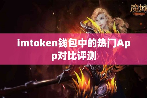 imtoken钱包中的热门App对比评测
