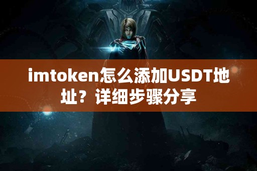 imtoken怎么添加USDT地址？详细步骤分享