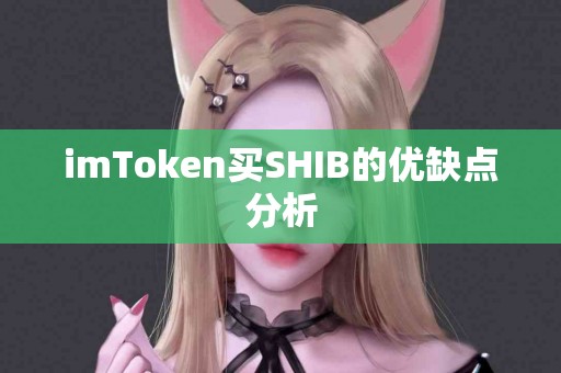 imToken买SHIB的优缺点分析