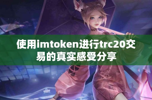 使用imtoken进行trc20交易的真实感受分享