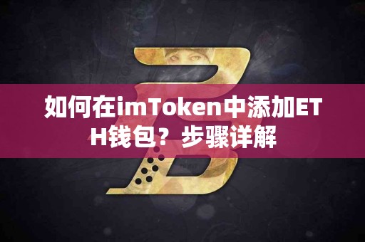 如何在imToken中添加ETH钱包？步骤详解