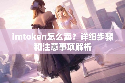 imtoken怎么卖？详细步骤和注意事项解析