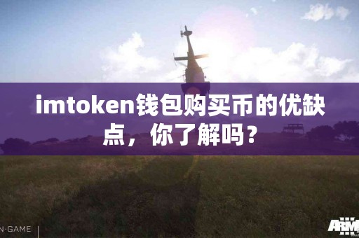 imtoken钱包购买币的优缺点，你了解吗？