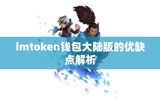 imtoken钱包大陆版的优缺点解析