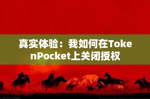 真实体验：我如何在TokenPocket上关闭授权