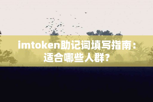 imtoken助记词填写指南：适合哪些人群？