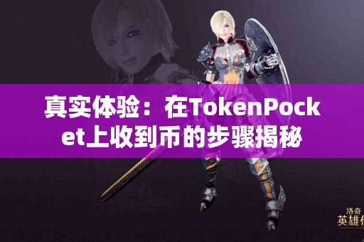 真实体验：在TokenPocket上收到币的步骤揭秘