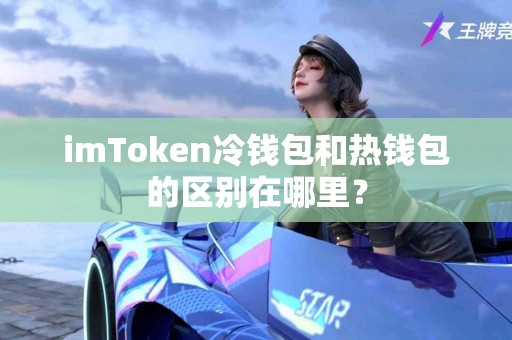 imToken冷钱包和热钱包的区别在哪里？