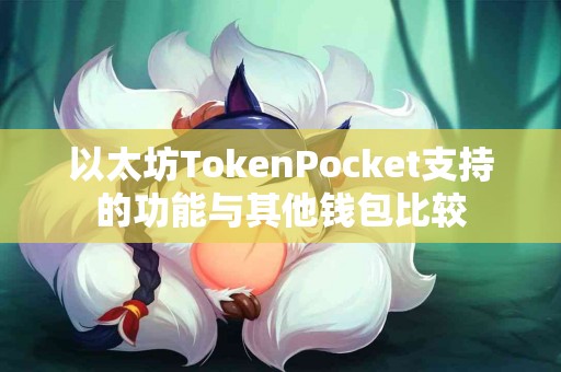 以太坊TokenPocket支持的功能与其他钱包比较