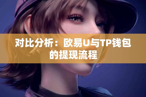 对比分析：欧易U与TP钱包的提现流程