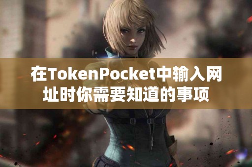 在TokenPocket中输入网址时你需要知道的事项