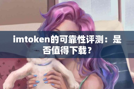 imtoken的可靠性评测：是否值得下载？