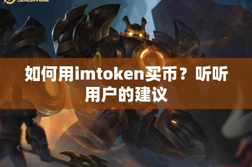 如何用imtoken买币？听听用户的建议