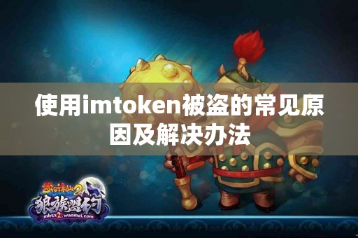 使用imtoken被盗的常见原因及解决办法