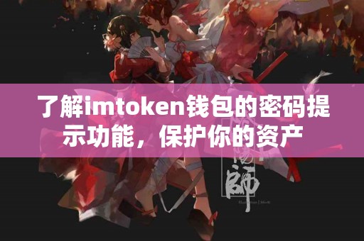 了解imtoken钱包的密码提示功能，保护你的资产