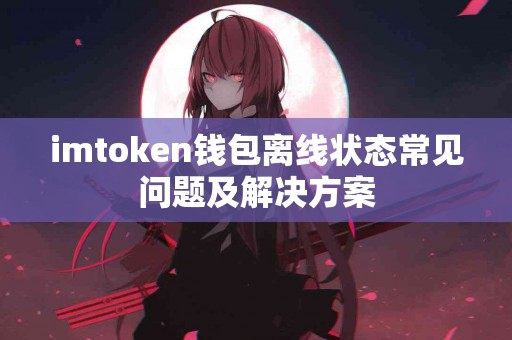 imtoken钱包离线状态常见问题及解决方案