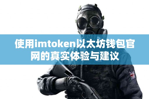 使用imtoken以太坊钱包官网的真实体验与建议
