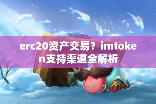 erc20资产交易？imtoken支持渠道全解析