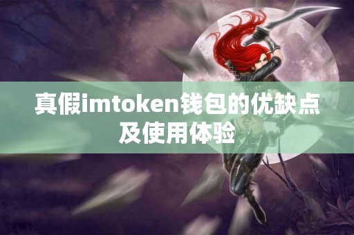 真假imtoken钱包的优缺点及使用体验