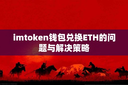 imtoken钱包兑换ETH的问题与解决策略
