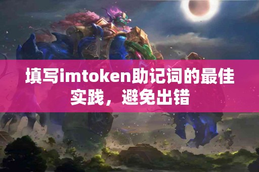 填写imtoken助记词的最佳实践，避免出错
