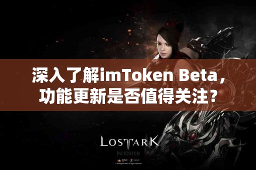 深入了解imToken Beta，功能更新是否值得关注？