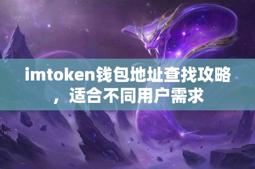 imtoken钱包地址查找攻略，适合不同用户需求