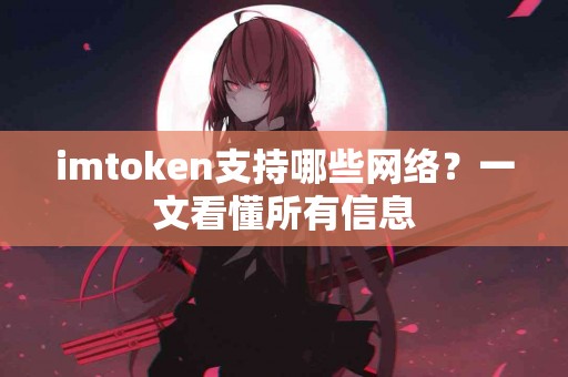 imtoken支持哪些网络？一文看懂所有信息