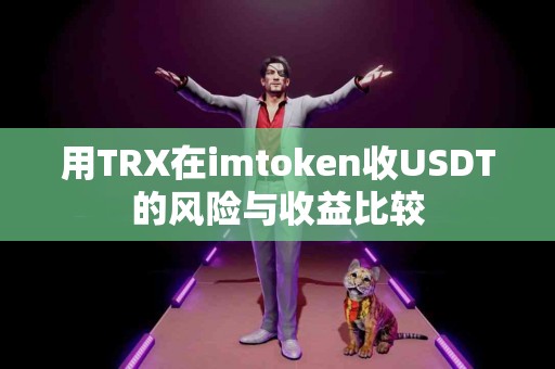 用TRX在imtoken收USDT的风险与收益比较