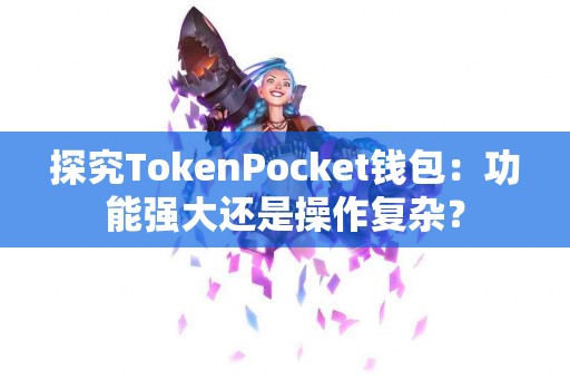 探究TokenPocket钱包：功能强大还是操作复杂？