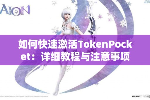 如何快速激活TokenPocket：详细教程与注意事项