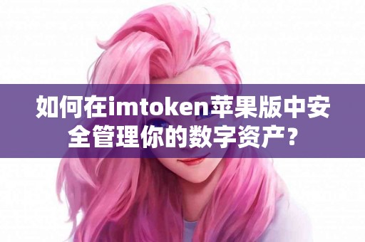 如何在imtoken苹果版中安全管理你的数字资产？