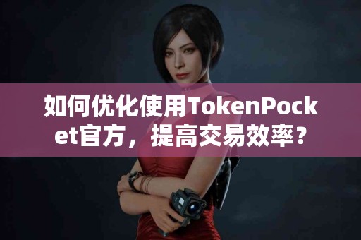 如何优化使用TokenPocket官方，提高交易效率？