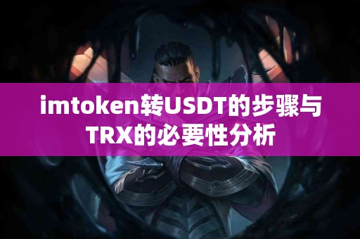imtoken转USDT的步骤与TRX的必要性分析