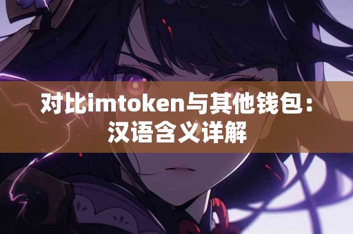 对比imtoken与其他钱包：汉语含义详解