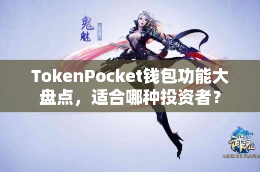 TokenPocket钱包功能大盘点，适合哪种投资者？
